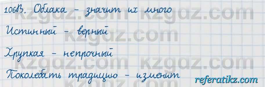 Русский язык Сабитова 7 класс 2018  Упражнение 106В