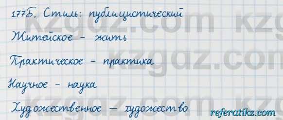 Русский язык Сабитова 7 класс 2018  Упражнение 177Б