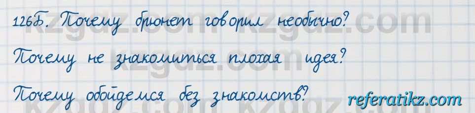 Русский язык Сабитова 7 класс 2018  Упражнение 126Б