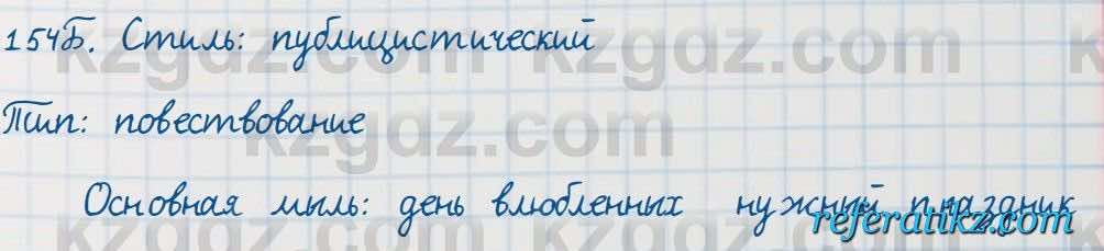 Русский язык Сабитова 7 класс 2018  Упражнение 154Б
