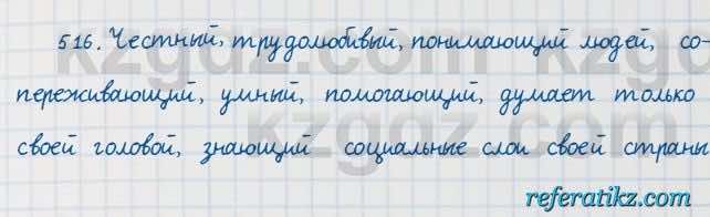 Русский язык Сабитова 7 класс 2018  Упражнение 516
