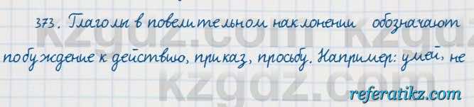 Русский язык Сабитова 7 класс 2018  Упражнение 373