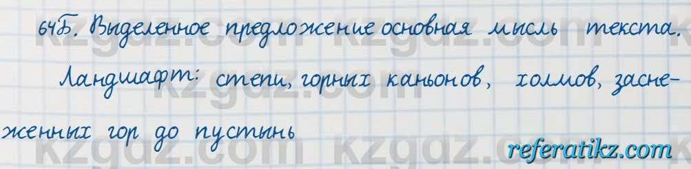 Русский язык Сабитова 7 класс 2018  Упражнение 64Б