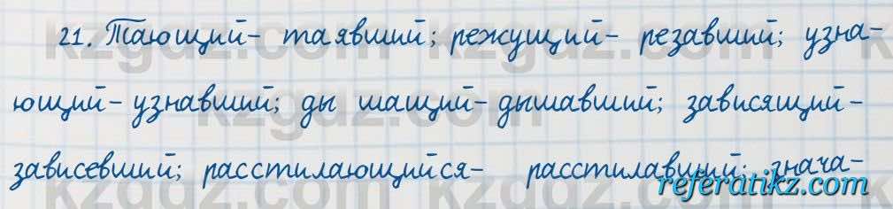 Русский язык Сабитова 7 класс 2018  Упражнение 21