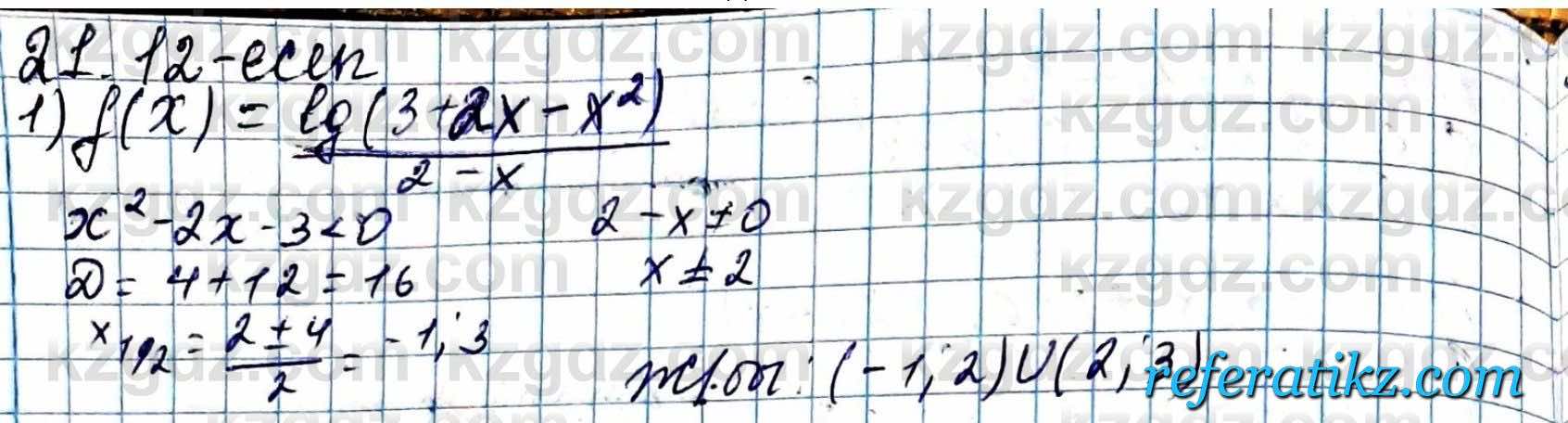 Алгебра ЕМН Абылкасымова 11 класс 2020  Упражнение 21.12