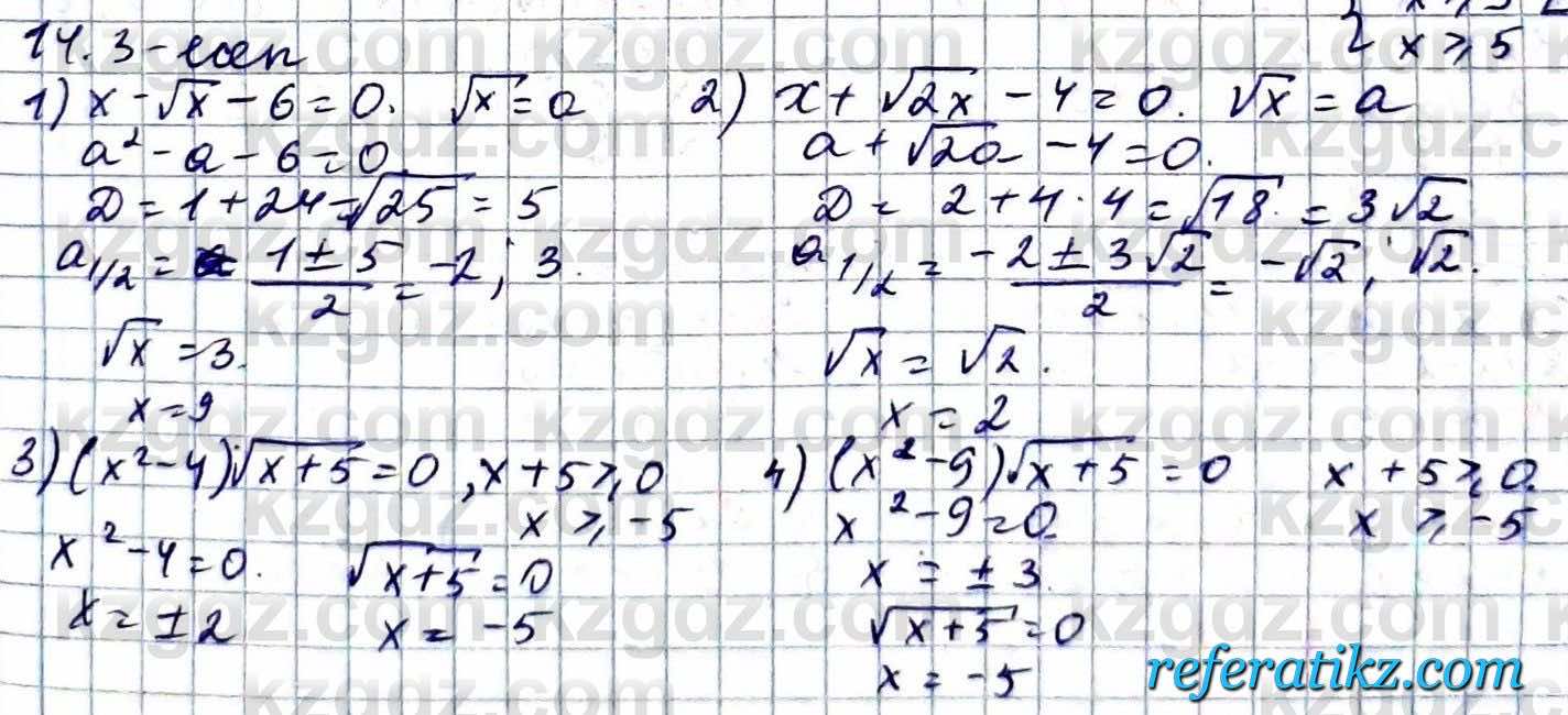 Алгебра ЕМН Абылкасымова 11 класс 2020  Упражнение 14.3