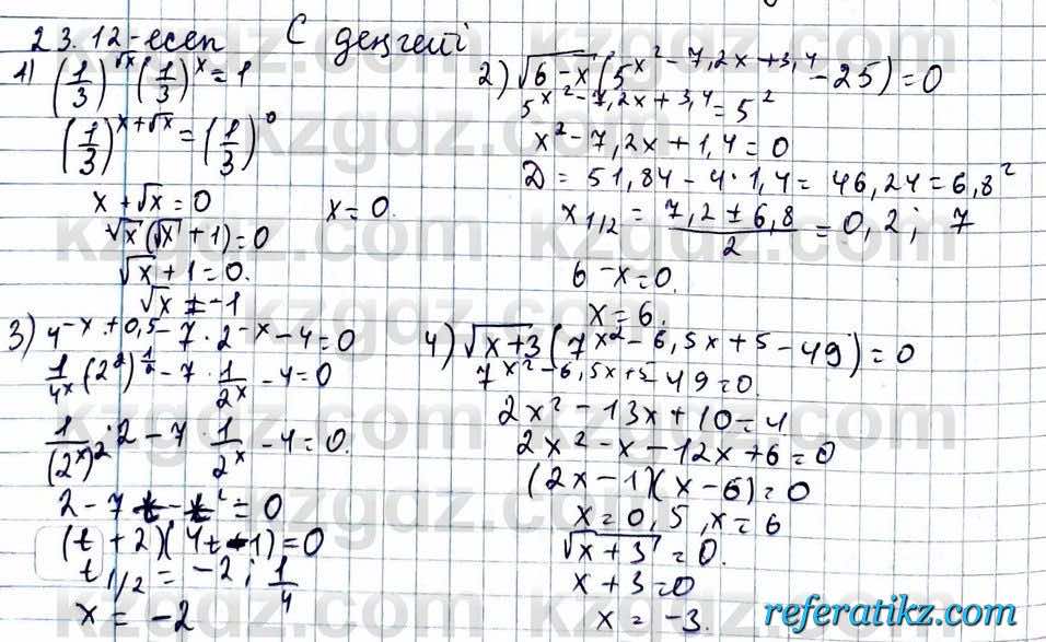 Алгебра ЕМН Абылкасымова 11 класс 2020  Упражнение 23.12