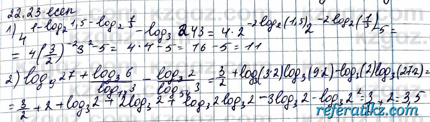 Алгебра ЕМН Абылкасымова 11 класс 2020  Упражнение 22.23