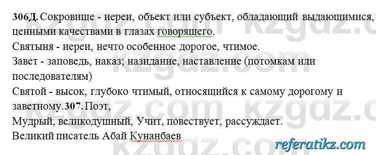 Русский язык Сабитова 6 класс 2018  Упражнение 306Д