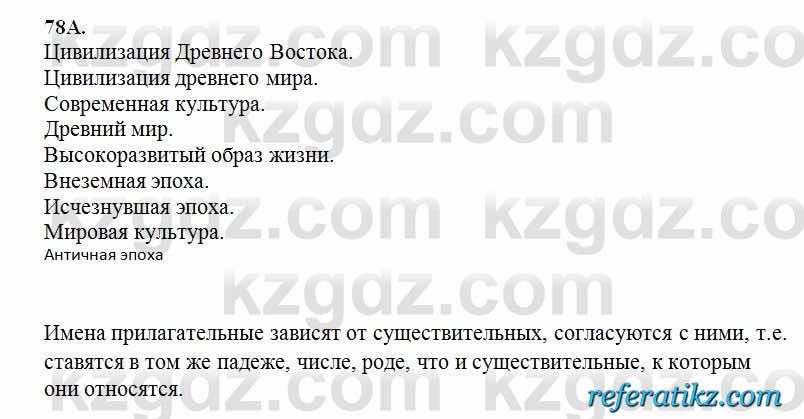 Русский язык Сабитова 6 класс 2018  Упражнение 78А