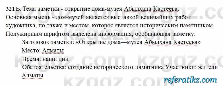 Русский язык Сабитова 6 класс 2018  Упражнение 321Б