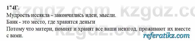 Русский язык Сабитова 6 класс 2018  Упражнение 174Г