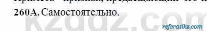 Русский язык Сабитова 6 класс 2018  Упражнение 260А