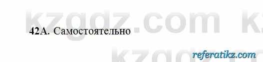 Русский язык Сабитова 6 класс 2018  Упражнение 42А