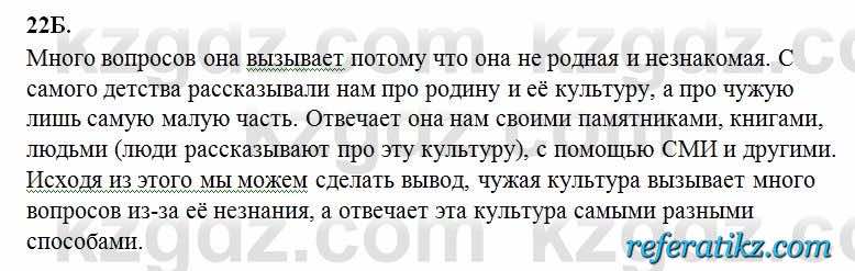 Русский язык Сабитова 6 класс 2018  Упражнение 22Б