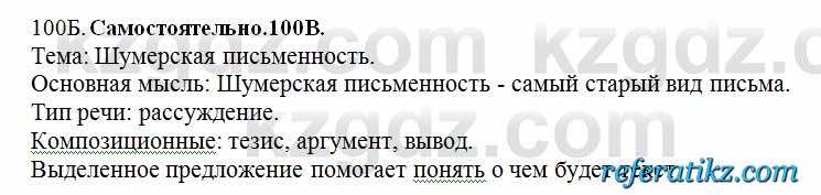 Русский язык Сабитова 6 класс 2018  Упражнение 100Б