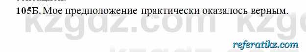 Русский язык Сабитова 6 класс 2018  Упражнение 105Б