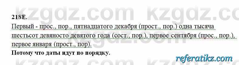 Русский язык Сабитова 6 класс 2018  Упражнение 218E