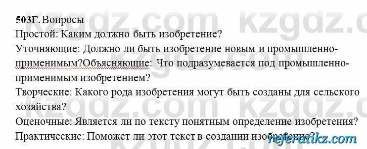 Русский язык Сабитова 6 класс 2018  Упражнение 503Г