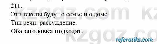Русский язык Сабитова 6 класс 2018  Упражнение 211