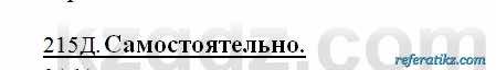 Русский язык Сабитова 6 класс 2018  Упражнение 215Д