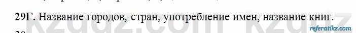 Русский язык Сабитова 6 класс 2018  Упражнение 29Г