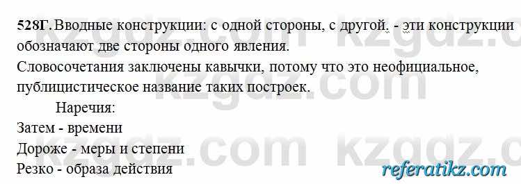 Русский язык Сабитова 6 класс 2018  Упражнение 528Г