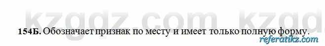 Русский язык Сабитова 6 класс 2018  Упражнение 154Б