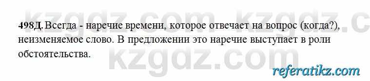 Русский язык Сабитова 6 класс 2018  Упражнение 498Д