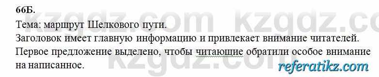 Русский язык Сабитова 6 класс 2018  Упражнение 66Б