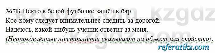 Русский язык Сабитова 6 класс 2018  Упражнение 367Б