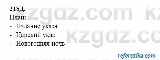 Русский язык Сабитова 6 класс 2018  Упражнение 218Д