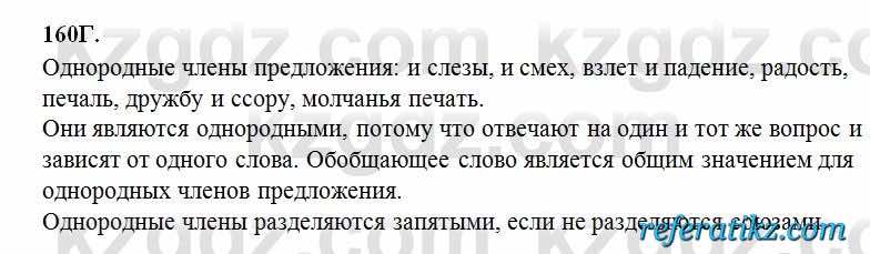 Русский язык Сабитова 6 класс 2018  Упражнение 160Г