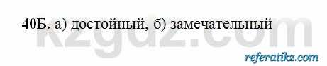 Русский язык Сабитова 6 класс 2018  Упражнение 40Б