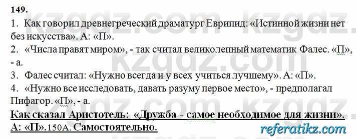 Русский язык Сабитова 6 класс 2018  Упражнение 149