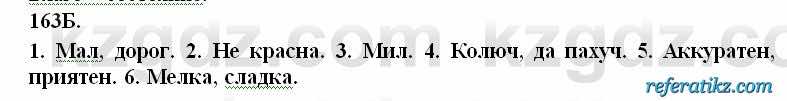 Русский язык Сабитова 6 класс 2018  Упражнение 163Б