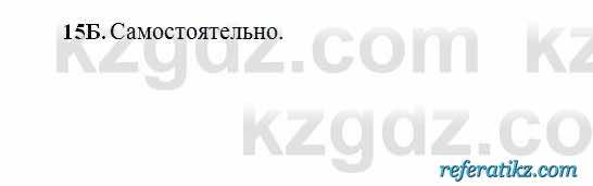 Русский язык Сабитова 6 класс 2018  Упражнение 15Б