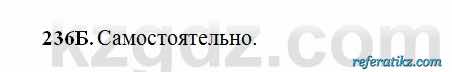 Русский язык Сабитова 6 класс 2018  Упражнение 236Б