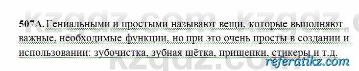 Русский язык Сабитова 6 класс 2018  Упражнение 507А
