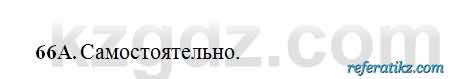 Русский язык Сабитова 6 класс 2018  Упражнение 66А