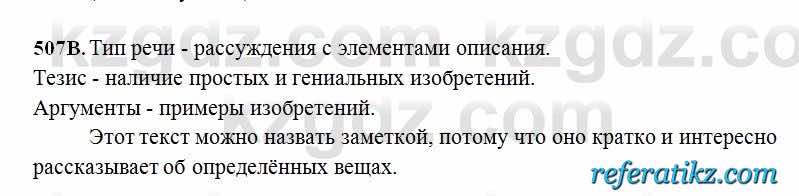 Русский язык Сабитова 6 класс 2018  Упражнение 507В