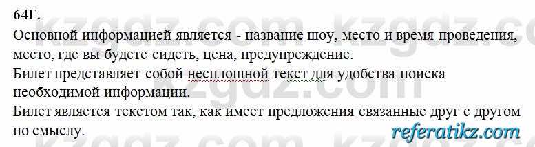 Русский язык Сабитова 6 класс 2018  Упражнение 64Г