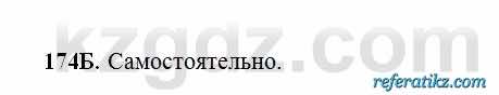 Русский язык Сабитова 6 класс 2018  Упражнение 174Б