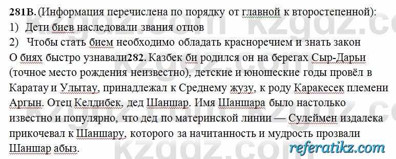 Русский язык Сабитова 6 класс 2018  Упражнение 281В