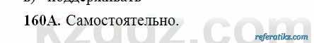 Русский язык Сабитова 6 класс 2018  Упражнение 160А