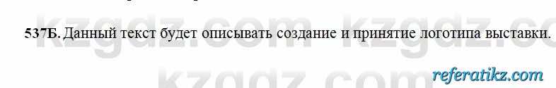 Русский язык Сабитова 6 класс 2018  Упражнение 537Б