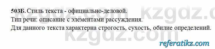 Русский язык Сабитова 6 класс 2018  Упражнение 503Б