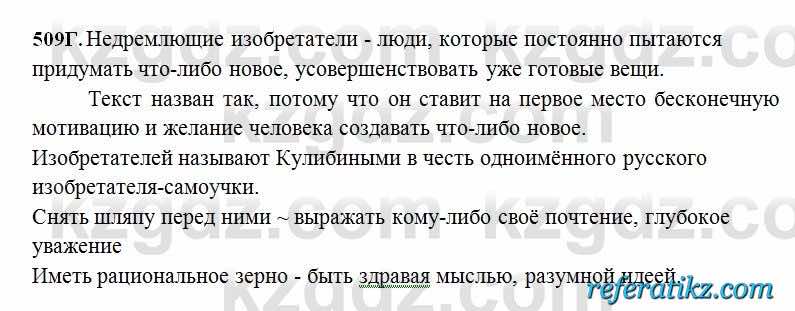 Русский язык Сабитова 6 класс 2018  Упражнение 509Г