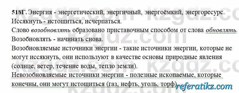 Русский язык Сабитова 6 класс 2018  Упражнение 518Г