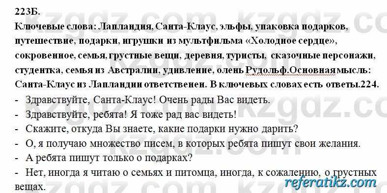 Русский язык Сабитова 6 класс 2018  Упражнение 223Б